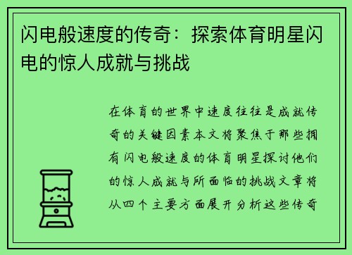 闪电般速度的传奇：探索体育明星闪电的惊人成就与挑战