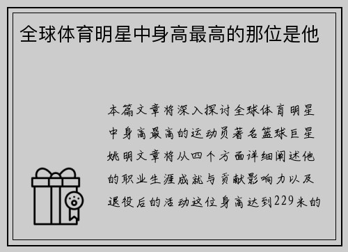 全球体育明星中身高最高的那位是他