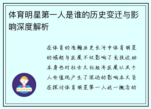 体育明星第一人是谁的历史变迁与影响深度解析