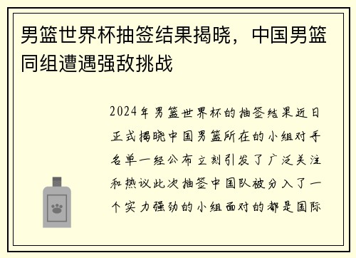 男篮世界杯抽签结果揭晓，中国男篮同组遭遇强敌挑战