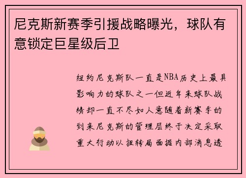 尼克斯新赛季引援战略曝光，球队有意锁定巨星级后卫