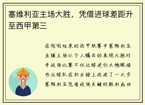 塞维利亚主场大胜，凭借进球差距升至西甲第三
