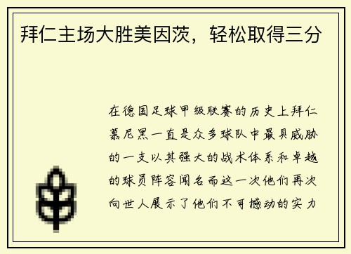 拜仁主场大胜美因茨，轻松取得三分