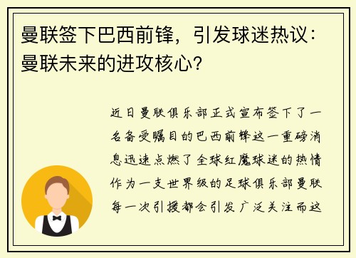 曼联签下巴西前锋，引发球迷热议：曼联未来的进攻核心？