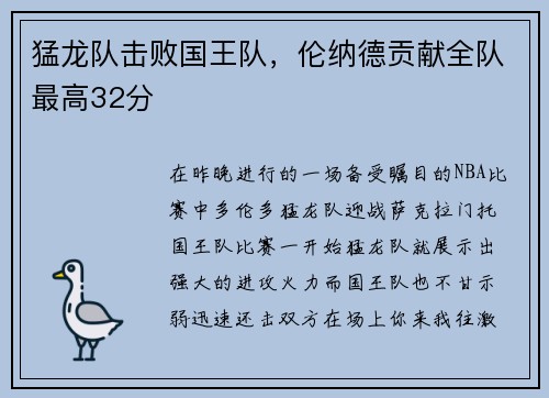 猛龙队击败国王队，伦纳德贡献全队最高32分
