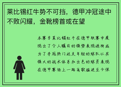 莱比锡红牛势不可挡，德甲冲冠途中不败闪耀，金靴榜首或在望