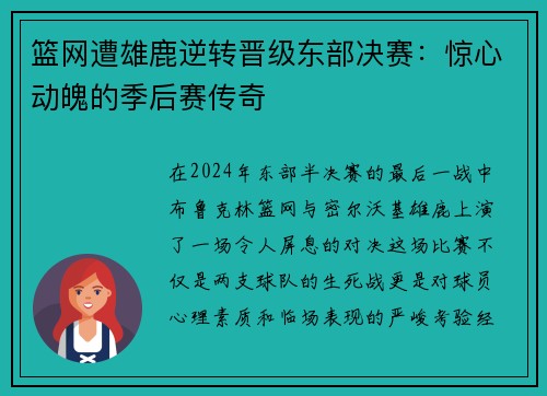 篮网遭雄鹿逆转晋级东部决赛：惊心动魄的季后赛传奇