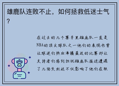 雄鹿队连败不止，如何拯救低迷士气？