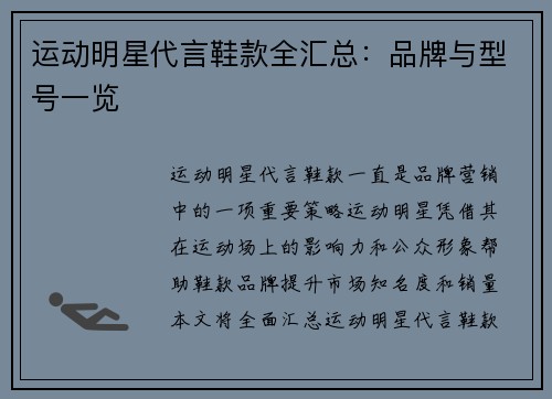 运动明星代言鞋款全汇总：品牌与型号一览