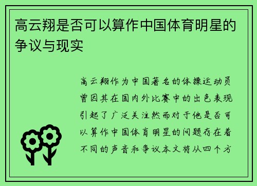 高云翔是否可以算作中国体育明星的争议与现实
