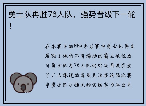 勇士队再胜76人队，强势晋级下一轮！