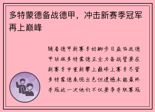 多特蒙德备战德甲，冲击新赛季冠军再上巅峰