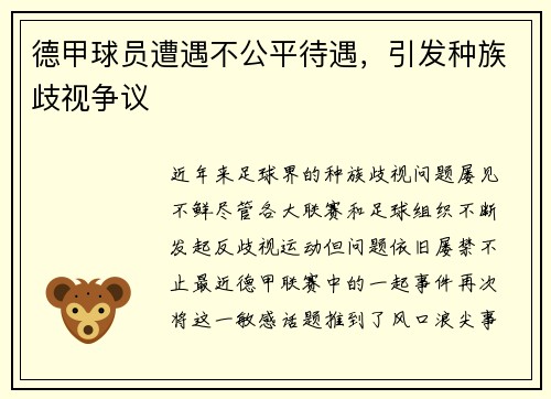 德甲球员遭遇不公平待遇，引发种族歧视争议