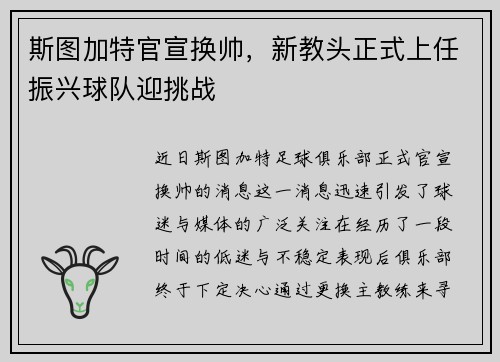 斯图加特官宣换帅，新教头正式上任振兴球队迎挑战