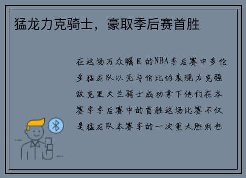 猛龙力克骑士，豪取季后赛首胜