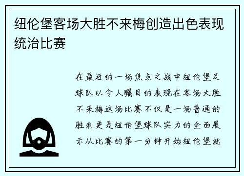 纽伦堡客场大胜不来梅创造出色表现统治比赛