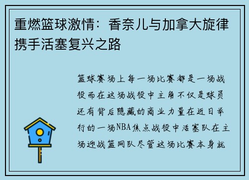 重燃篮球激情：香奈儿与加拿大旋律携手活塞复兴之路