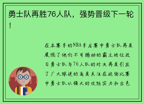 勇士队再胜76人队，强势晋级下一轮！
