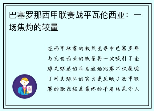 巴塞罗那西甲联赛战平瓦伦西亚：一场焦灼的较量