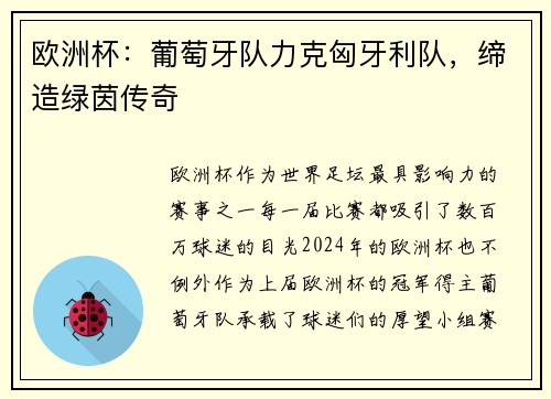 欧洲杯：葡萄牙队力克匈牙利队，缔造绿茵传奇