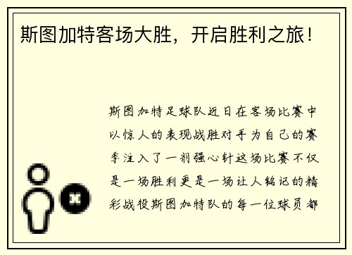 斯图加特客场大胜，开启胜利之旅！