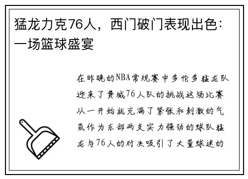 猛龙力克76人，西门破门表现出色：一场篮球盛宴