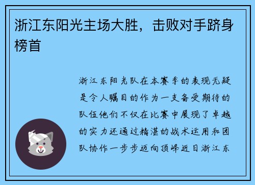 浙江东阳光主场大胜，击败对手跻身榜首