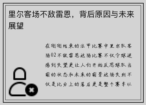 里尔客场不敌雷恩，背后原因与未来展望