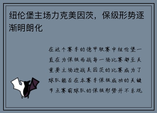 纽伦堡主场力克美因茨，保级形势逐渐明朗化