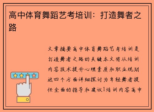 高中体育舞蹈艺考培训：打造舞者之路
