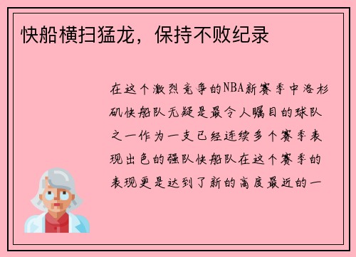 快船横扫猛龙，保持不败纪录
