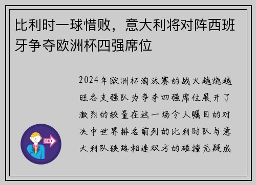 比利时一球惜败，意大利将对阵西班牙争夺欧洲杯四强席位