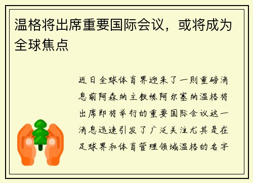 温格将出席重要国际会议，或将成为全球焦点